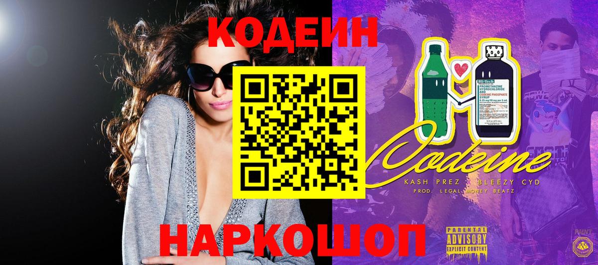 Кодеин Purple Drank Братск